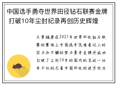 中国选手勇夺世界田径钻石联赛金牌 打破10年尘封纪录再创历史辉煌