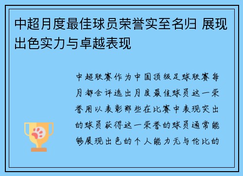 中超月度最佳球员荣誉实至名归 展现出色实力与卓越表现