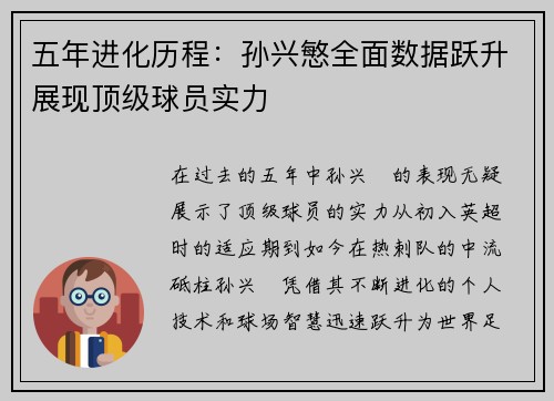 五年进化历程：孙兴慜全面数据跃升展现顶级球员实力