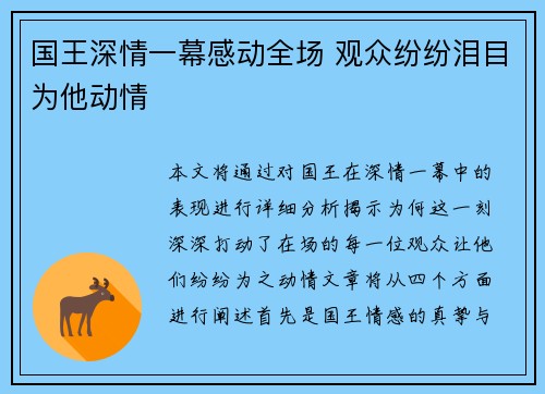 国王深情一幕感动全场 观众纷纷泪目为他动情