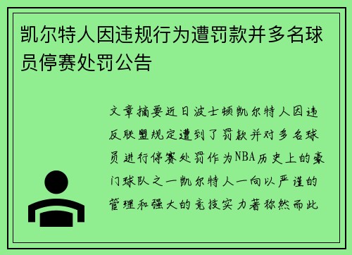 凯尔特人因违规行为遭罚款并多名球员停赛处罚公告