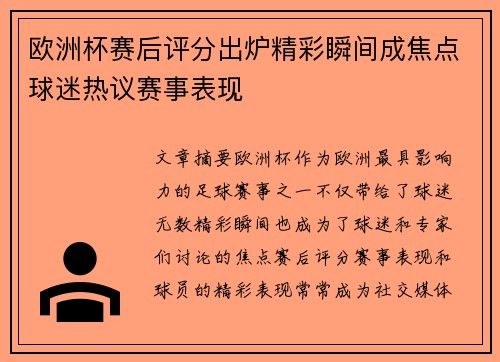 欧洲杯赛后评分出炉精彩瞬间成焦点球迷热议赛事表现
