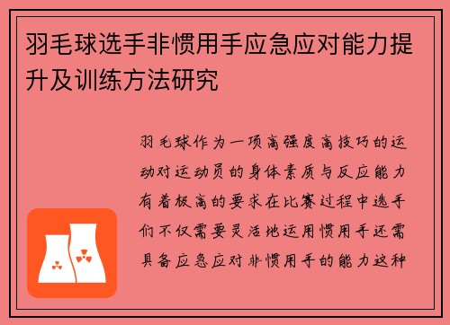羽毛球选手非惯用手应急应对能力提升及训练方法研究