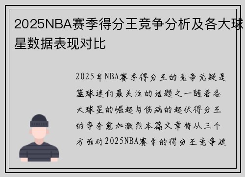 2025NBA赛季得分王竞争分析及各大球星数据表现对比