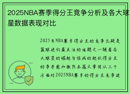 2025NBA赛季得分王竞争分析及各大球星数据表现对比