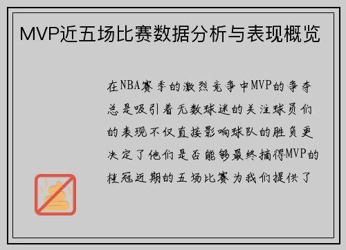 MVP近五场比赛数据分析与表现概览