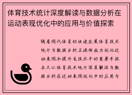 体育技术统计深度解读与数据分析在运动表现优化中的应用与价值探索