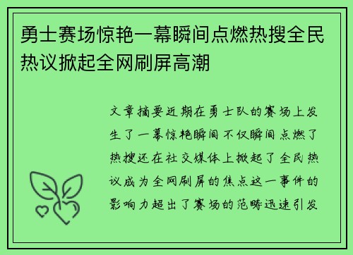勇士赛场惊艳一幕瞬间点燃热搜全民热议掀起全网刷屏高潮