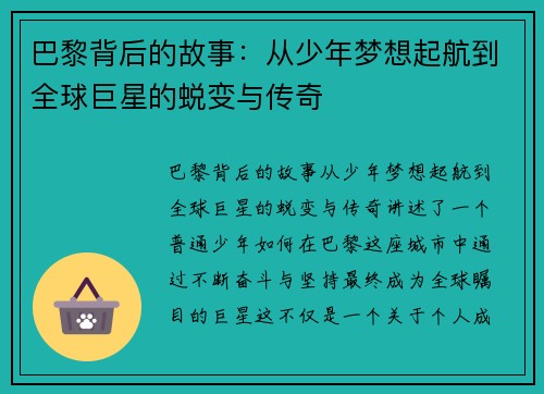 巴黎背后的故事：从少年梦想起航到全球巨星的蜕变与传奇