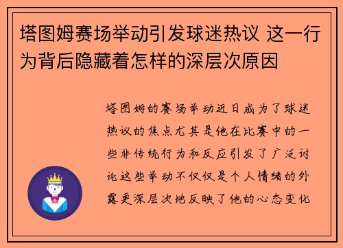 塔图姆赛场举动引发球迷热议 这一行为背后隐藏着怎样的深层次原因
