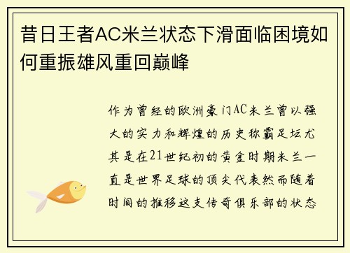 昔日王者AC米兰状态下滑面临困境如何重振雄风重回巅峰