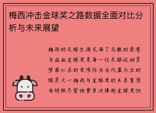 梅西冲击金球奖之路数据全面对比分析与未来展望