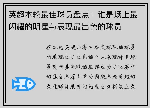 英超本轮最佳球员盘点：谁是场上最闪耀的明星与表现最出色的球员