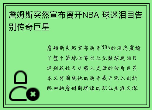 詹姆斯突然宣布离开NBA 球迷泪目告别传奇巨星