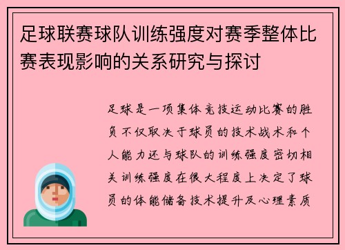 足球联赛球队训练强度对赛季整体比赛表现影响的关系研究与探讨