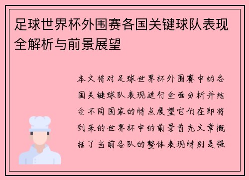 足球世界杯外围赛各国关键球队表现全解析与前景展望