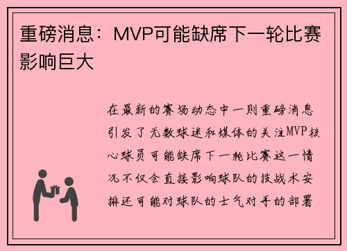 重磅消息：MVP可能缺席下一轮比赛 影响巨大
