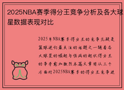 2025NBA赛季得分王竞争分析及各大球星数据表现对比