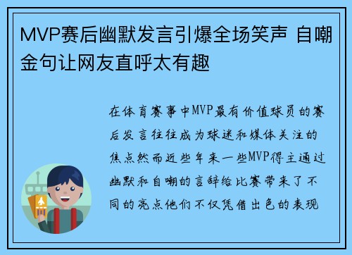 MVP赛后幽默发言引爆全场笑声 自嘲金句让网友直呼太有趣