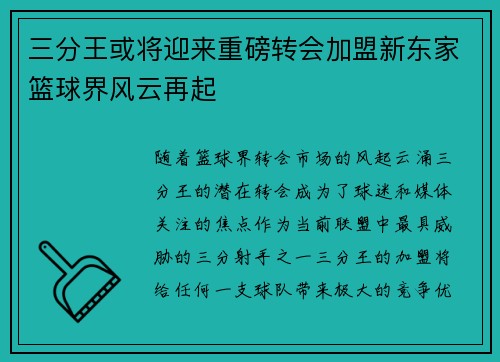 三分王或将迎来重磅转会加盟新东家篮球界风云再起