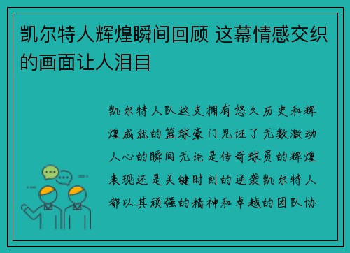 凯尔特人辉煌瞬间回顾 这幕情感交织的画面让人泪目