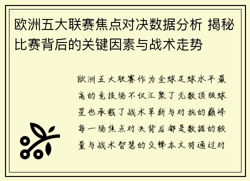 欧洲五大联赛焦点对决数据分析 揭秘比赛背后的关键因素与战术走势