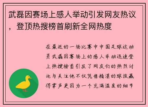 武磊因赛场上感人举动引发网友热议，登顶热搜榜首刷新全网热度