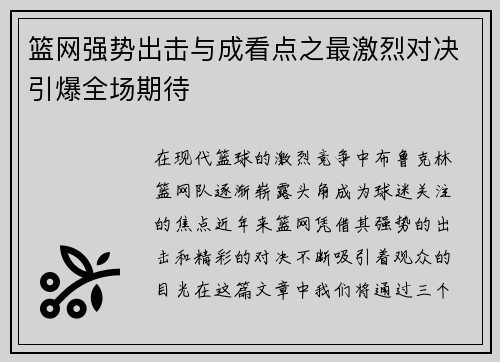 篮网强势出击与成看点之最激烈对决引爆全场期待