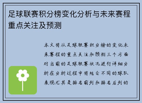 足球联赛积分榜变化分析与未来赛程重点关注及预测