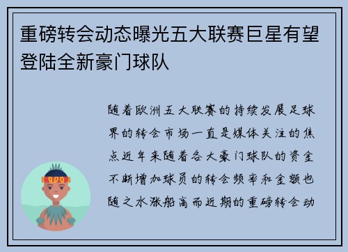 重磅转会动态曝光五大联赛巨星有望登陆全新豪门球队