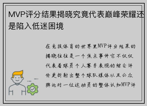 MVP评分结果揭晓究竟代表巅峰荣耀还是陷入低迷困境