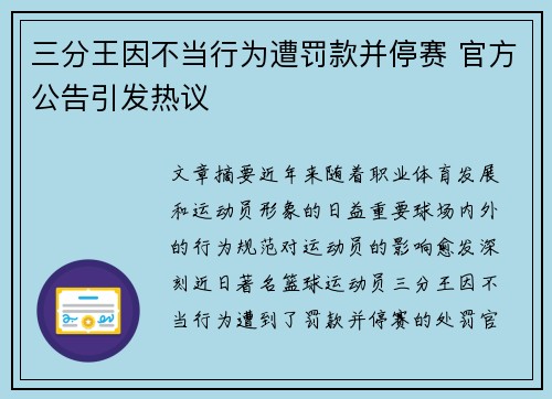 三分王因不当行为遭罚款并停赛 官方公告引发热议