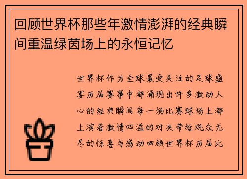 回顾世界杯那些年激情澎湃的经典瞬间重温绿茵场上的永恒记忆