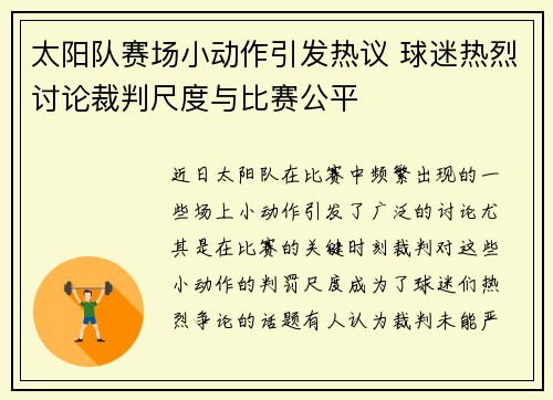 太阳队赛场小动作引发热议 球迷热烈讨论裁判尺度与比赛公平