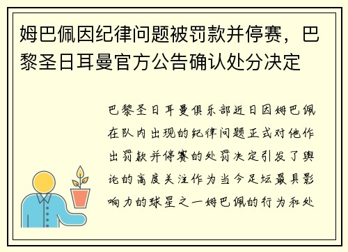 姆巴佩因纪律问题被罚款并停赛，巴黎圣日耳曼官方公告确认处分决定