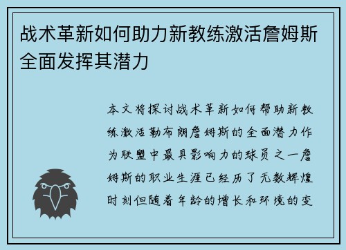 战术革新如何助力新教练激活詹姆斯全面发挥其潜力