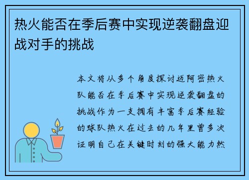 热火能否在季后赛中实现逆袭翻盘迎战对手的挑战