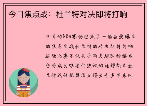 今日焦点战：杜兰特对决即将打响