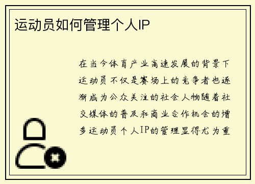 运动员如何管理个人IP