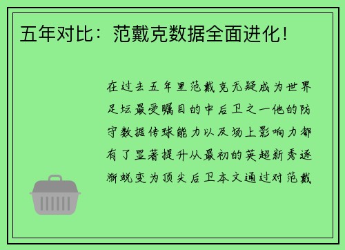 五年对比：范戴克数据全面进化！