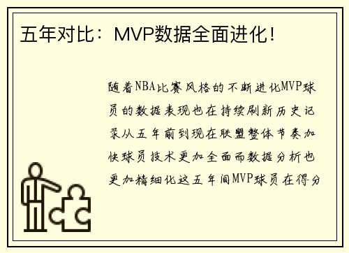 五年对比：MVP数据全面进化！