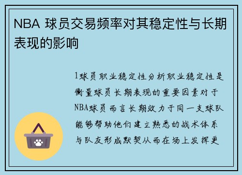 NBA 球员交易频率对其稳定性与长期表现的影响