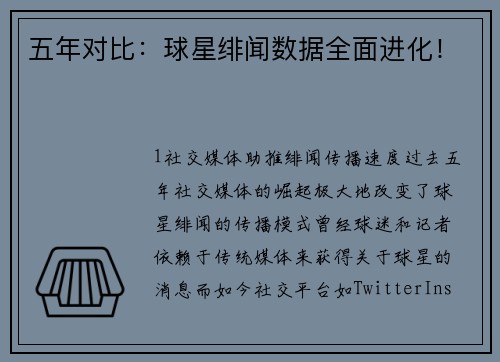 五年对比：球星绯闻数据全面进化！