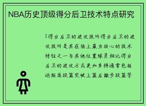 NBA历史顶级得分后卫技术特点研究