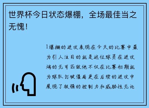 世界杯今日状态爆棚，全场最佳当之无愧！