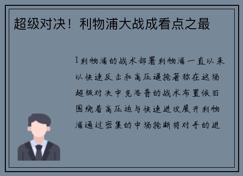 超级对决！利物浦大战成看点之最