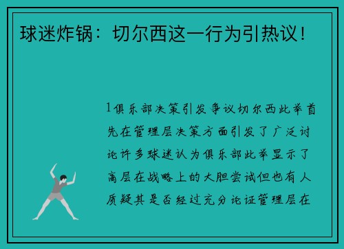 球迷炸锅：切尔西这一行为引热议！