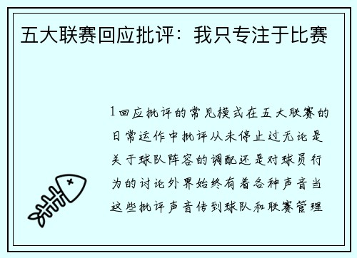 五大联赛回应批评：我只专注于比赛