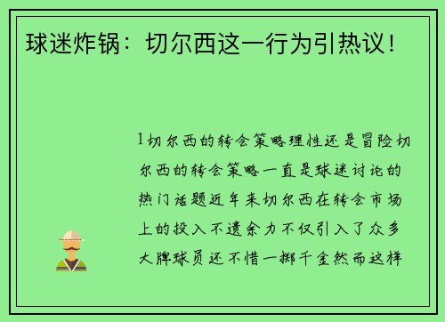 球迷炸锅：切尔西这一行为引热议！