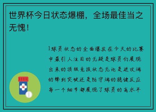 世界杯今日状态爆棚，全场最佳当之无愧！